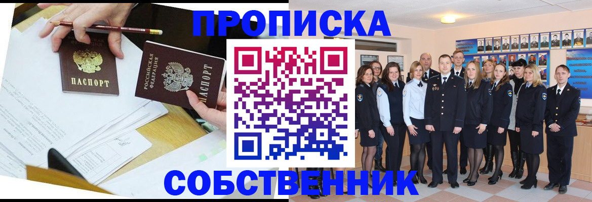 прописка законно в Находке